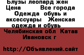 Блузы леопард жен. › Цена ­ 150 - Все города Одежда, обувь и аксессуары » Женская одежда и обувь   . Челябинская обл.,Катав-Ивановск г.